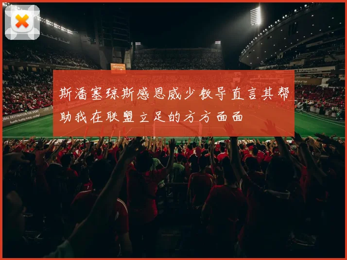 斯潘塞琼斯感恩威少教导直言其帮助我在联盟立足的方方面面