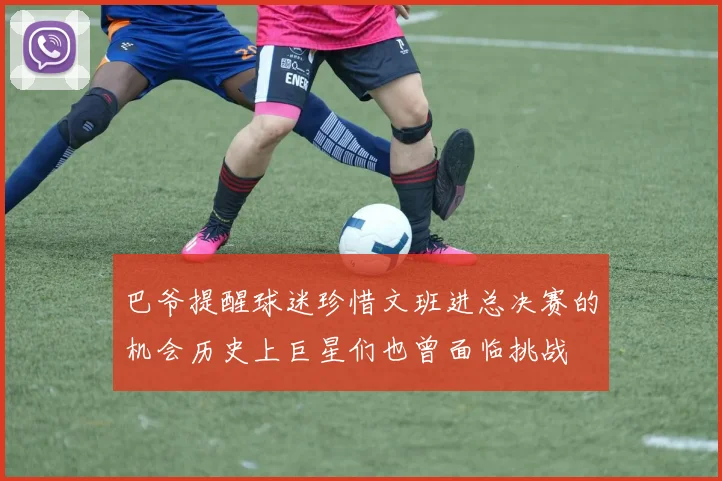 巴爷提醒球迷珍惜文班进总决赛的机会历史上巨星们也曾面临挑战