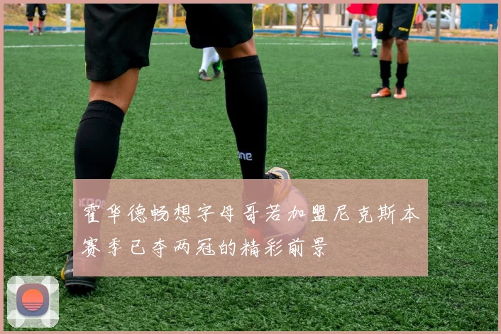霍华德畅想字母哥若加盟尼克斯本赛季已夺两冠的精彩前景