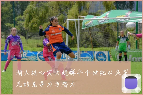 湖人核心实力超群半个世纪以来罕见的竞争力与潜力