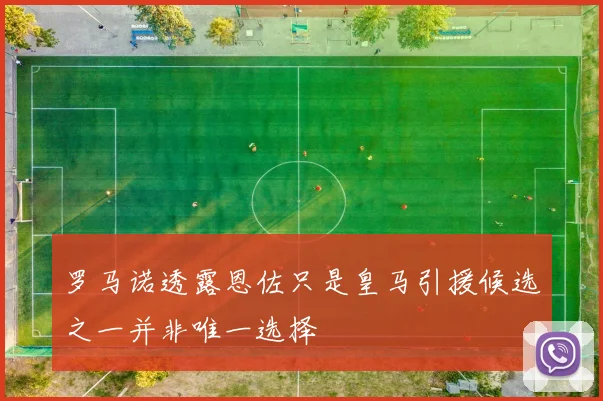 罗马诺透露恩佐只是皇马引援候选之一并非唯一选择